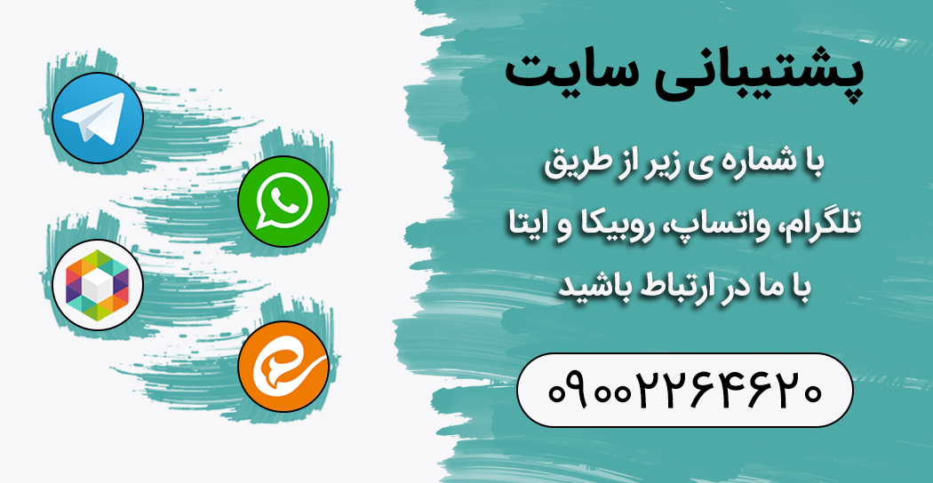 پشتیبانی سایت