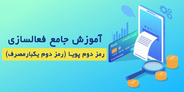 نحوه دریافت رمز پویا (رمز یکبار مصرف) برای تمام بانک ها